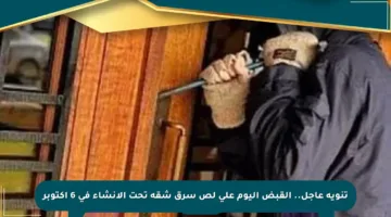 تنويه عاجل.. القبض اليوم على لص سرق شقة تحت الإنشاء في 6 أكتوبر